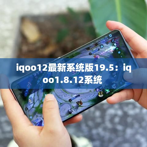 iqoo12最新系統(tǒng)版19.5：iqoo1.8.12系統(tǒng) 