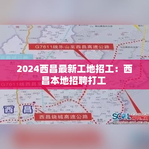 2024西昌最新工地招工：西昌本地招聘打工 