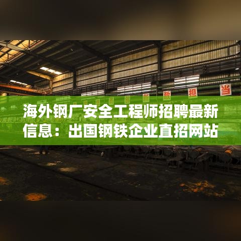 海外鋼廠安全工程師招聘最新信息：出國鋼鐵企業(yè)直招網(wǎng)站 