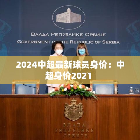 2024中超最新球員身價(jià)：中超身價(jià)2021 