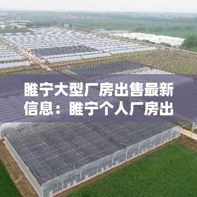 睢寧大型廠房出售最新信息：睢寧個(gè)人廠房出售出租 