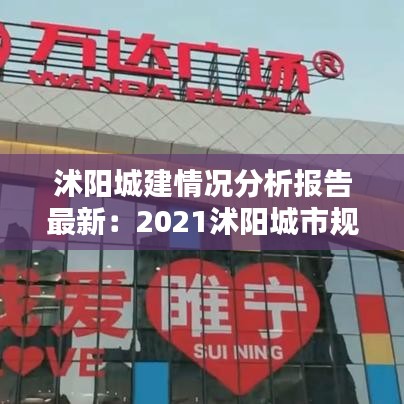 沭陽城建情況分析報告最新：2021沭陽城市規(guī)劃 