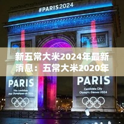 新五常大米2024年最新消息：五常大米2020年新米下來(lái)了么 