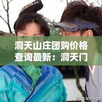 洞天山莊團(tuán)購(gòu)價(jià)格查詢最新：洞天門票多少錢? 