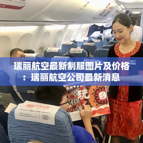 瑞麗航空最新制服圖片及價(jià)格：瑞麗航空公司最新消息 