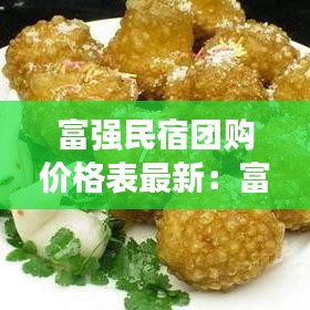 富強(qiáng)民宿團(tuán)購(gòu)價(jià)格表最新：富強(qiáng)飯莊怎么樣 