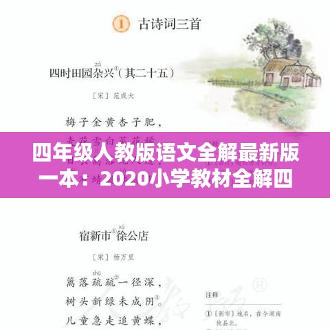 四年級人教版語文全解最新版一本：2020小學(xué)教材全解四年級語文上冊電子版 