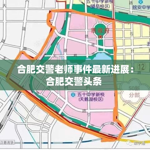 合肥交警老師事件最新進(jìn)展：合肥交警頭條 