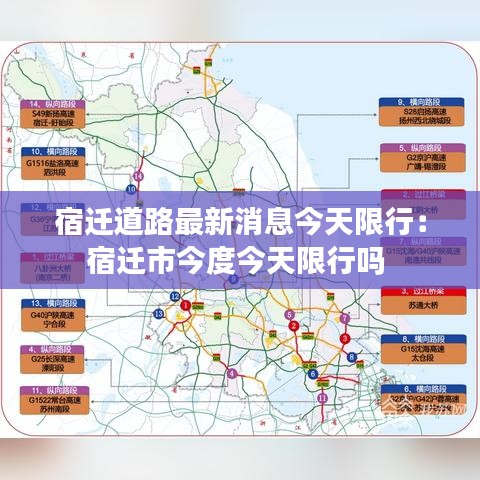 宿遷道路最新消息今天限行：宿遷市今度今天限行嗎 