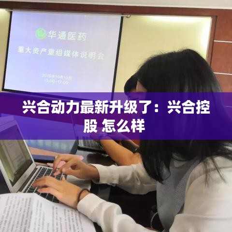 興合動力最新升級了：興合控股 怎么樣 