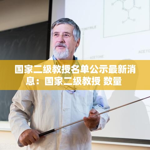 國家二級教授名單公示最新消息：國家二級教授 數(shù)量 