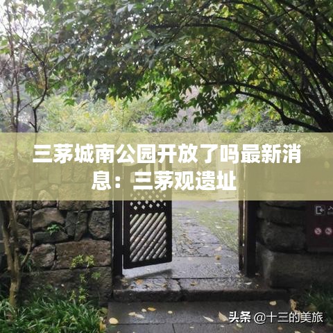 三茅城南公園開放了嗎最新消息：三茅觀遺址 