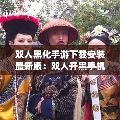 雙人黑化手游下載安裝最新版：雙人開黑手機(jī)游戲 