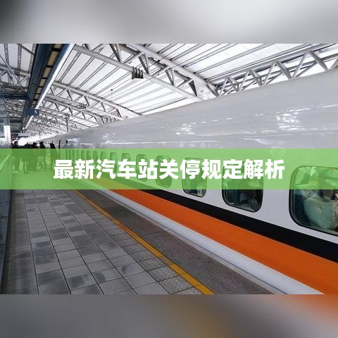 最新汽車站關(guān)停規(guī)定解析