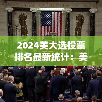 2024美大選投票排名最新統(tǒng)計：美大選投票結束 