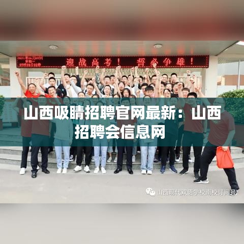 山西吸睛招聘官網最新：山西招聘會信息網 