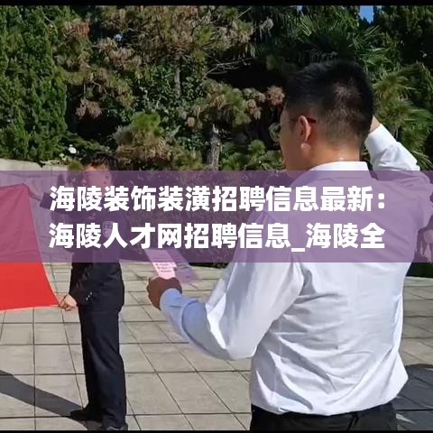 海陵裝飾裝潢招聘信息最新：海陵人才網招聘信息_海陵全职招聘 