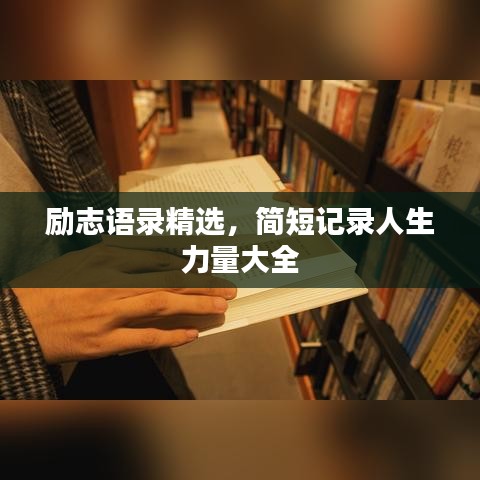 勵志語錄精選，簡短記錄人生力量大全