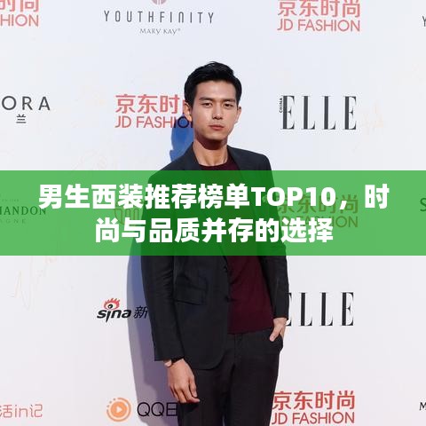 男生西裝推薦榜單TOP10，時尚與品質并存的選擇