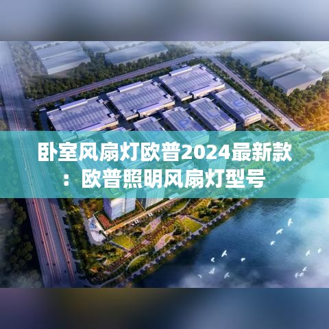 臥室風(fēng)扇燈歐普2024最新款：歐普照明風(fēng)扇燈型號(hào) 