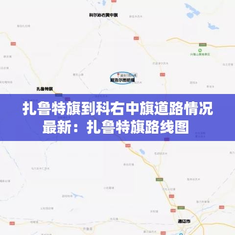 扎魯特旗到科右中旗道路情況最新：扎魯特旗路線圖 