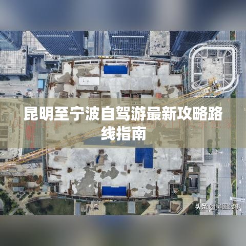 昆明至寧波自駕游最新攻略路線指南