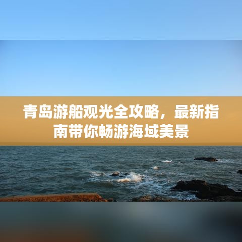 青島游船觀光全攻略，最新指南帶你暢游海域美景