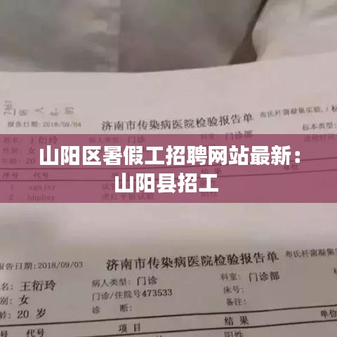 山陽區(qū)暑假工招聘網站最新：山陽縣招工 