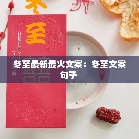 冬至最新最火文案：冬至文案句子 