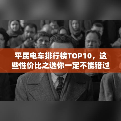 平民電車排行榜TOP10，這些性價(jià)比之選你一定不能錯(cuò)過(guò)！