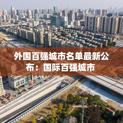 外國百強城市名單最新公布：國際百強城市 