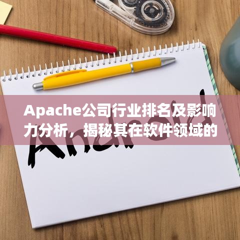 Apache公司行業(yè)排名及影響力分析，揭秘其在軟件領域的領導地位