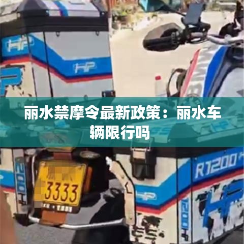 麗水禁摩令最新政策：麗水車輛限行嗎 