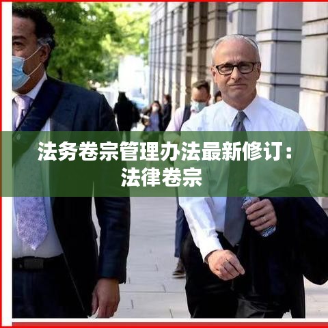 法務卷宗管理辦法最新修訂：法律卷宗 