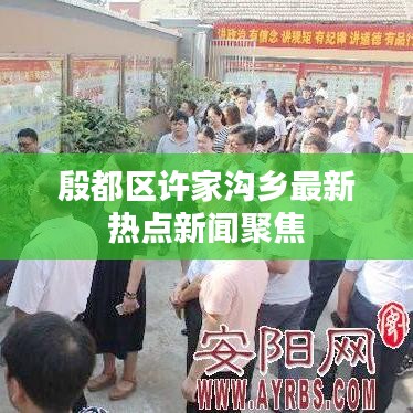 殷都區(qū)許家溝鄉(xiāng)最新熱點新聞聚焦