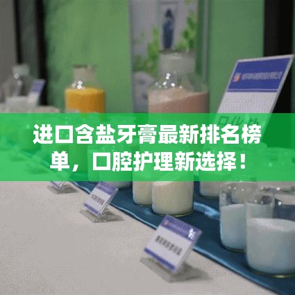 進(jìn)口含鹽牙膏最新排名榜單，口腔護(hù)理新選擇！