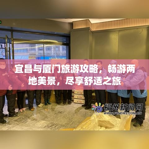 宜昌與廈門(mén)旅游攻略，暢游兩地美景，盡享舒適之旅