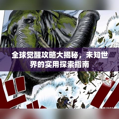 全球覺醒攻略大揭秘，未知世界的實用探索指南