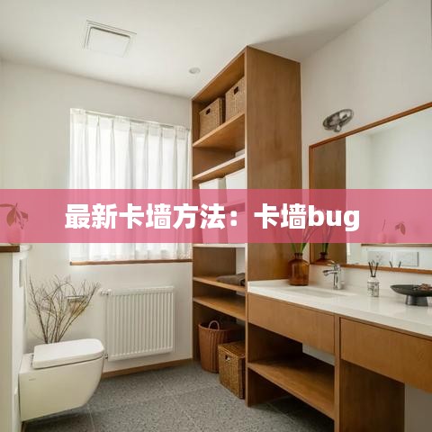 最新卡墻方法：卡墻bug 