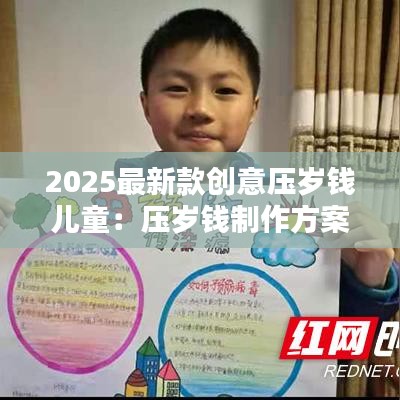 2025最新款創(chuàng)意壓歲錢兒童：壓歲錢制作方案手抄報 