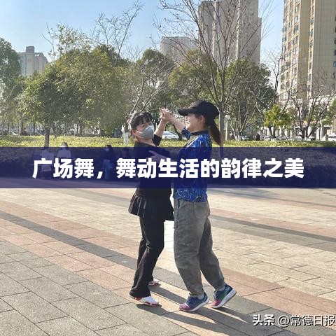 廣場舞，舞動生活的韻律之美