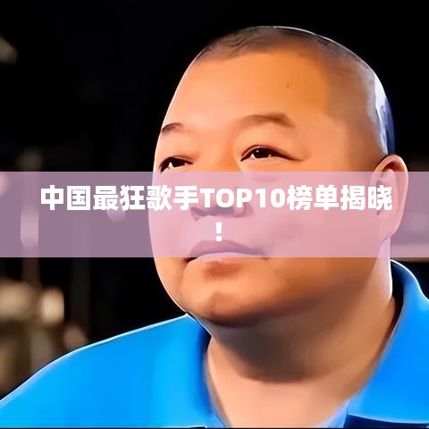 中國最狂歌手TOP10榜單揭曉！