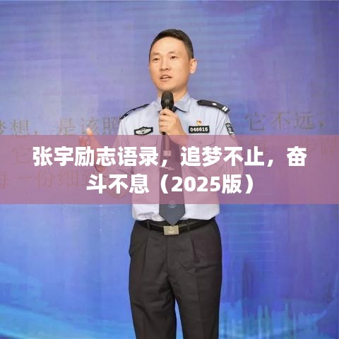 張宇勵志語錄，追夢不止，奮斗不息（2025版）