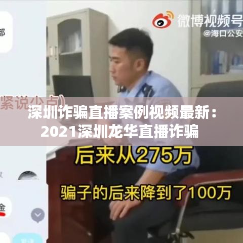 深圳詐騙直播案例視頻最新：2021深圳龍華直播詐騙 