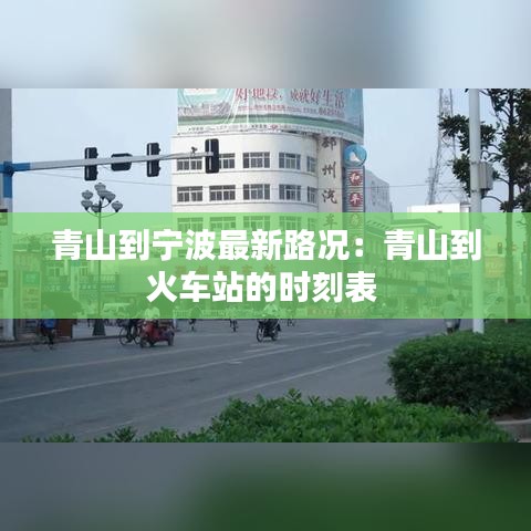 青山到寧波最新路況：青山到火車站的時刻表 