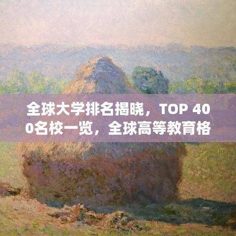 全球大學(xué)排名揭曉，TOP 400名校一覽，全球高等教育格局展望