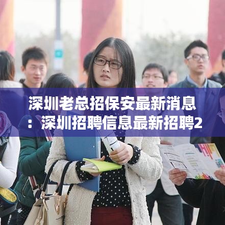 深圳老總招保安最新消息：深圳招聘信息最新招聘2020保安 