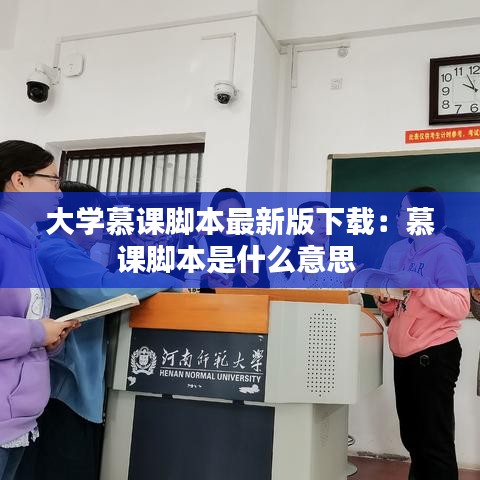 大學(xué)慕課腳本最新版下載：慕課腳本是什么意思 