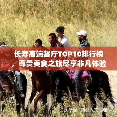 長(zhǎng)壽高端餐廳TOP10排行榜，尊貴美食之旅盡享非凡體驗(yàn)