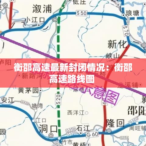 衡邵高速最新封閉情況：衡邵高速路線圖 